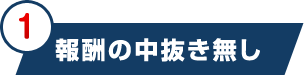 報酬の中抜無し