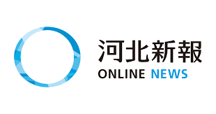 河北新聞