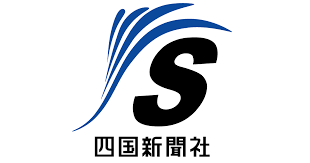 四国新聞社