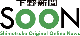 下野新聞